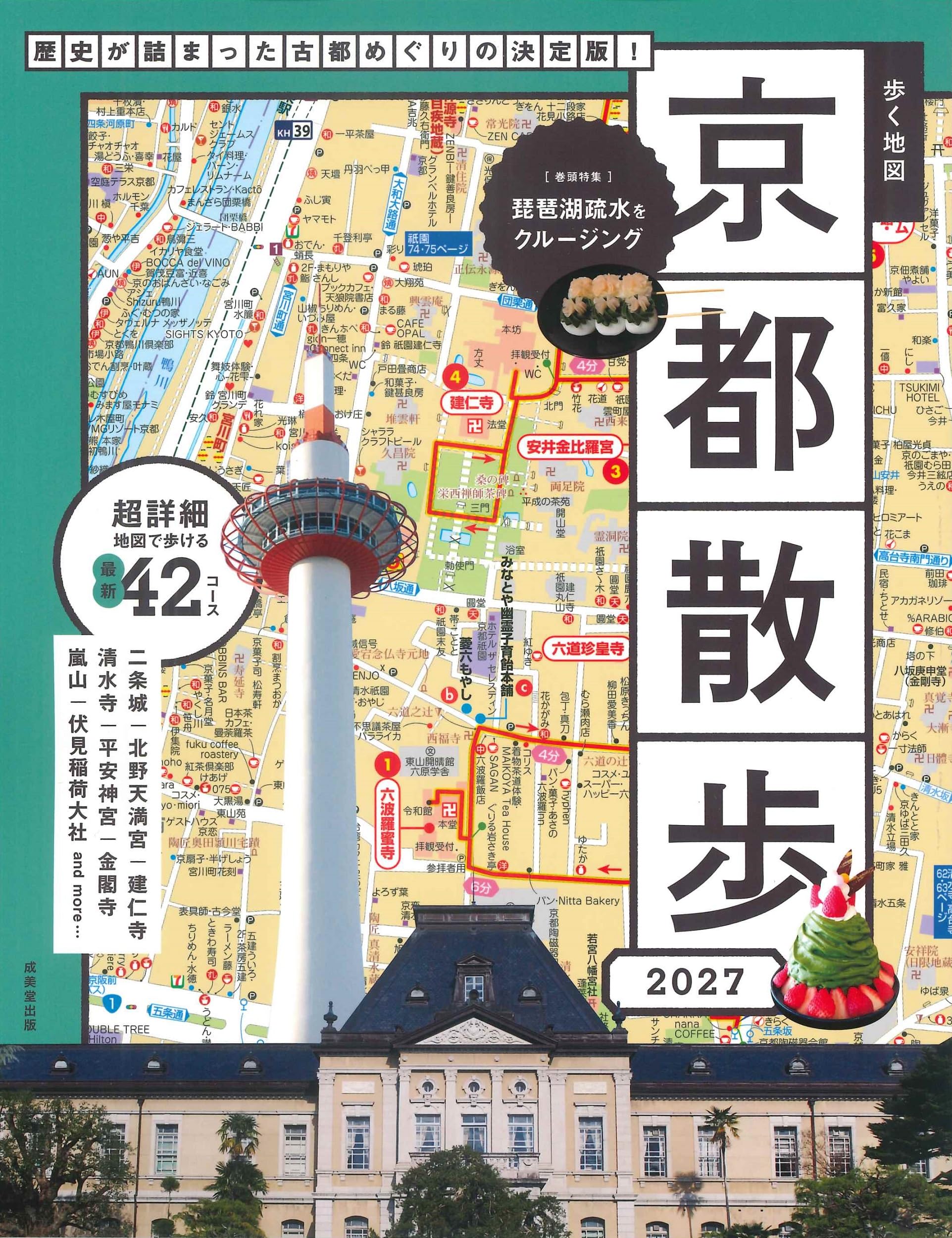 Amazon.co.jp: 歩く地図 京都散歩 2027 (2027年版) : 成美堂出版編集部: 本